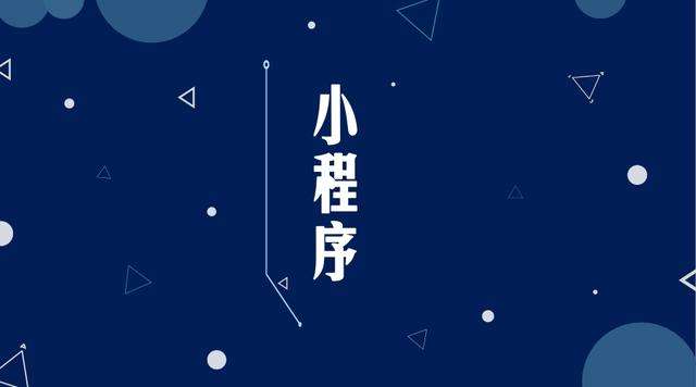 大丰镇微信小程序开发公司分析企业如何发挥小程序的作用